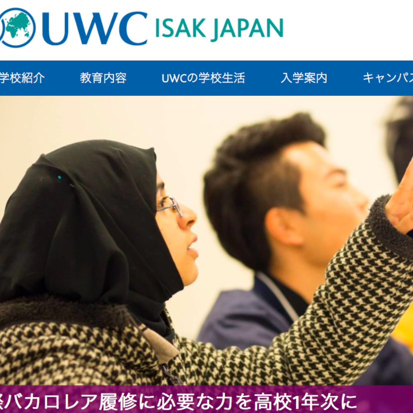 【説明会】9/2（土）UWCに加盟したUWC ISAK Japanの説明会が開催されます。
