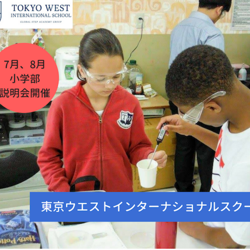 【学校説明会】東京ウエストインターナショナルスクールの学校説明会が開催されます。