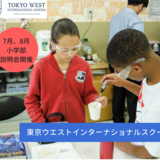 【学校説明会】東京ウエストインターナショナルスクールの学校説明会が開催されます。
