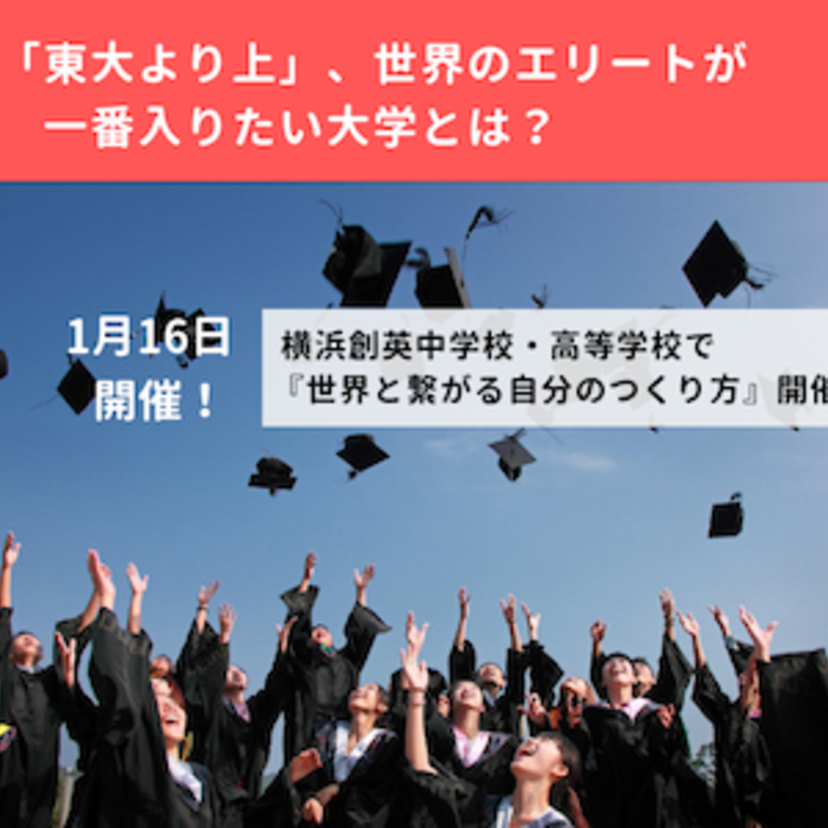 【1/16】「東大より上」、世界のエリートが一番入りたい大学とは？横浜創英で「世界と繋がる自分のつくり方」開催！