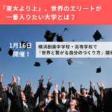 【1/16】「東大より上」、世界のエリートが一番入りたい大学とは？横浜創英で「世界と繋がる自分のつくり方」開催！