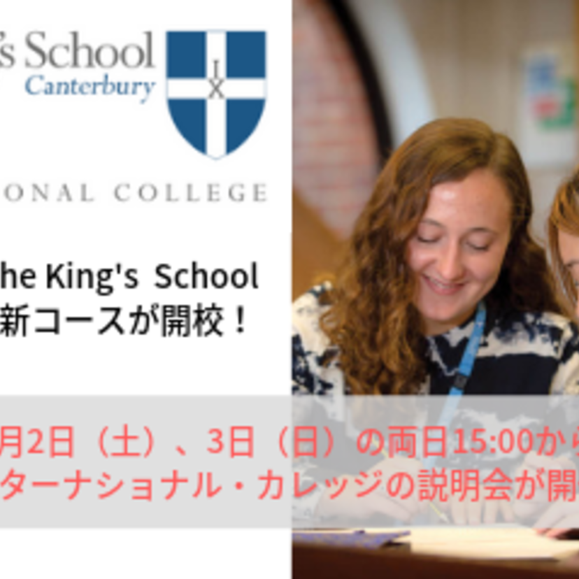 えっ！聖徳太子の時代から続く英国の名門The King's  School Canterburyに新コースが開校！