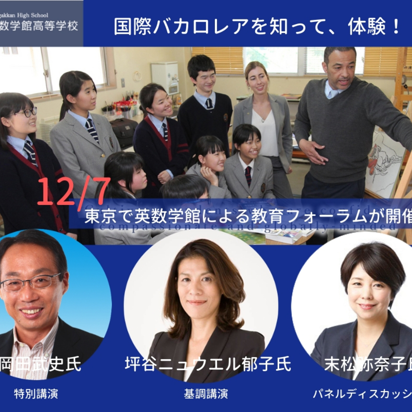 【12/7】国際バカロレアを知って、体験！東京で英数学館による教育フォーラムが開催！