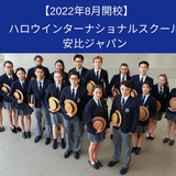 【速報】2022年8月開校へ！ハロウインターナショナルスクール安比ジャパンで起工式が執り行われました。