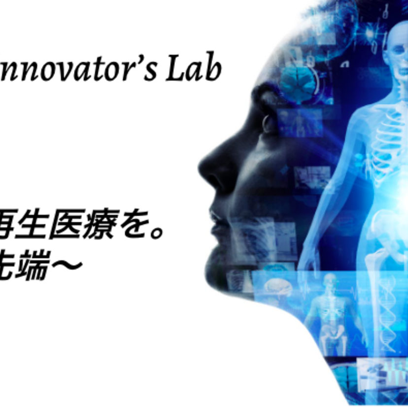 Laurus Innovator’s Lab 第1回：全ての人生に、再生医療を。 〜再生医療の最先端〜