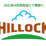 【速報】ヒロック初等部 2022年開校へ