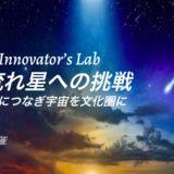 Laurus Innovator’s Lab 第2回：科学を社会につなぎ宇宙を文化圏に 〜人工流れ星への挑戦〜
