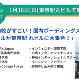 【先着受付】 1/16 13時〜 「国内ボーディングスクールが東京駅 丸ビルに大集合！」