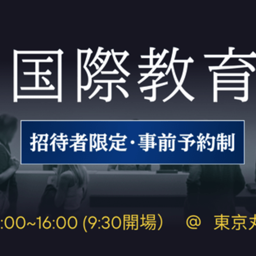 2/9（日）【招待制】丸の内国際教育サロンのご案内