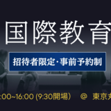 丸の内国際教育サロンの楽しみ方 