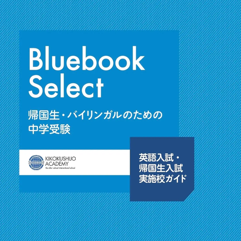 帰国子女アカデミー「英語入試」「帰国生入試」中学受験ガイドを無料で公開