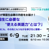 【2026年度春 教育セミナー】『帰国生に必要な”使える英語力”とは？ー受験にも、その先にもつながる学び方と習慣ー』