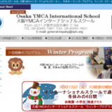 大阪YMCAインターナショナルスクールのウィンタースクール受付開始！