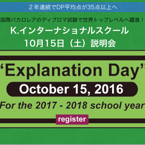 K.インターナショナルスクール東京の説明会が10月15日（土）に開催