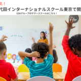 人気の千代田インターナショナルスクール東京でGSAサマースクール開講！