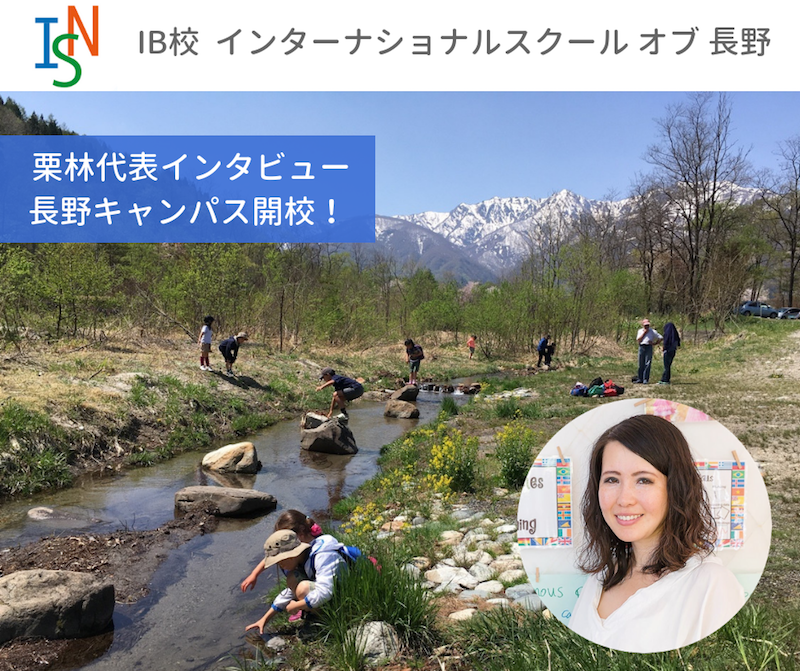 インタビュー】IB校 栗林代表 インターナショナルスクール オブ 長野の