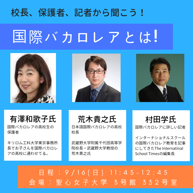 9/16 イベント】受験で国際バカロレアを考える中学３年生へ | By インターナショナルスクールタイムズ