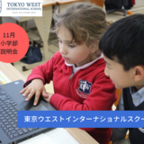 【説明会】11/7 アメリカ人比率の高い東京ウエストインターナショナルスクールの説明会が開催されます