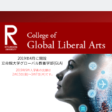 【インター高校生】立命館大学にグローバル教養学部(GLA)が2019年4月に開設
