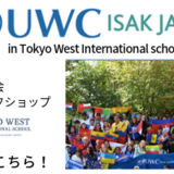 UWC ISAK Japanの説明会が6月5日に東京ウエストインターナショナルスクールで開催！