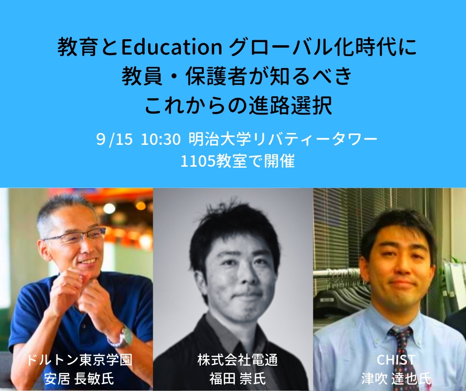 9 15 保護者必見 人気のchist ドルトン東京学園の副校長 学園長補佐が電通のクリエイティブ ディレクターと登壇 By インターナショナルスクールタイムズ