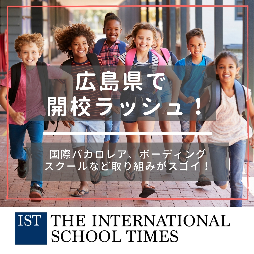 広島県で開校ラッシュ 他県は真似できない 国際バカロレア ボーディングスクールなど取り組みがスゴイ By インターナショナルスクールタイムズ