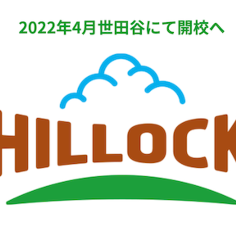 【速報】ヒロック初等部 2022年開校へ