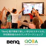 11月26日 BenQの電子黒板とICT機器を活用した学びの体験会が開催！