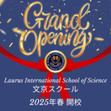 【2025年春開校！】ローラスインターナショナルスクール 文京校