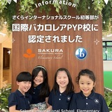 関西国際学園 さくらインターナショナルスクール初等部が国際バカロレアPYP認定校に