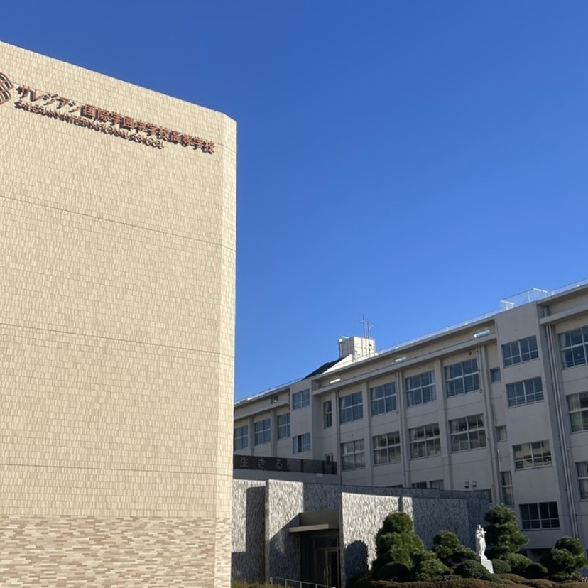 小学校受験に国際化の衝撃！サレジアン国際学園小学校インターナショナルクラス受験レポ