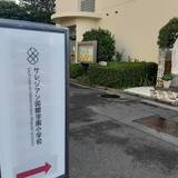小学校受験に国際化の衝撃！サレジアン国際学園小学校インターナショナルクラス受験レポ