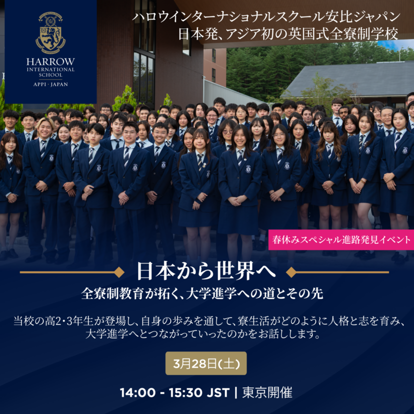 3/28（土）ハロウ安比校、東京のイベントで卒業生の進学先を公開！海外大学進学の道　