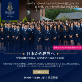 3/28（土）ハロウ安比校、東京のイベントで卒業生の進学先を公開！海外大学進学の道　