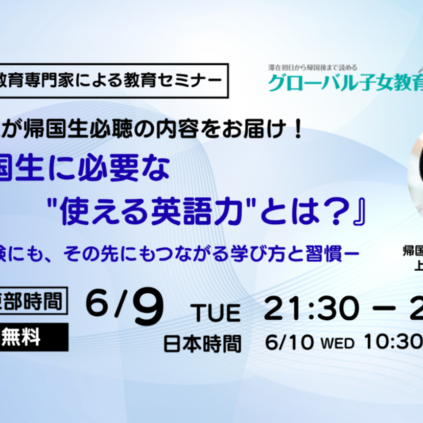 【2026年度春 教育セミナー】『帰国生に必要な”使える英語力”とは？ー受験にも、その先にもつながる学び方と習慣ー』