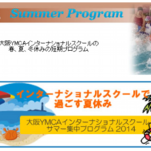2014.05.14　大阪ＹＭＣＡインターナショナルスクールのフェスティバルが5月17日（土）、サマースクール施設見学会が6月4日（水）に開催されます。