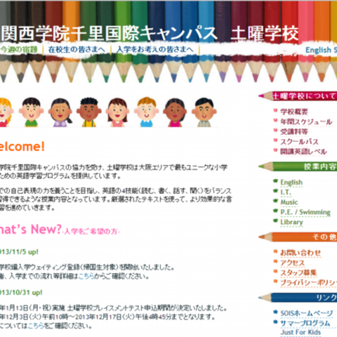 関西学院千里国際キャンパス　2014年土曜学校入学説明会が開催されます。