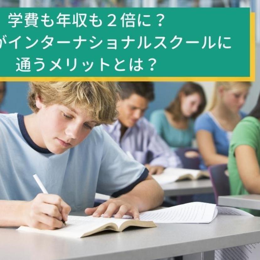 学費も年収も２倍に？日本人がインターナショナルスクールに通うメリットとは？
