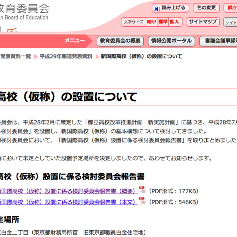 東京都が港区白金に「新国際高校」を検討！国際教養として理数教養、語学教養にトンガってる？