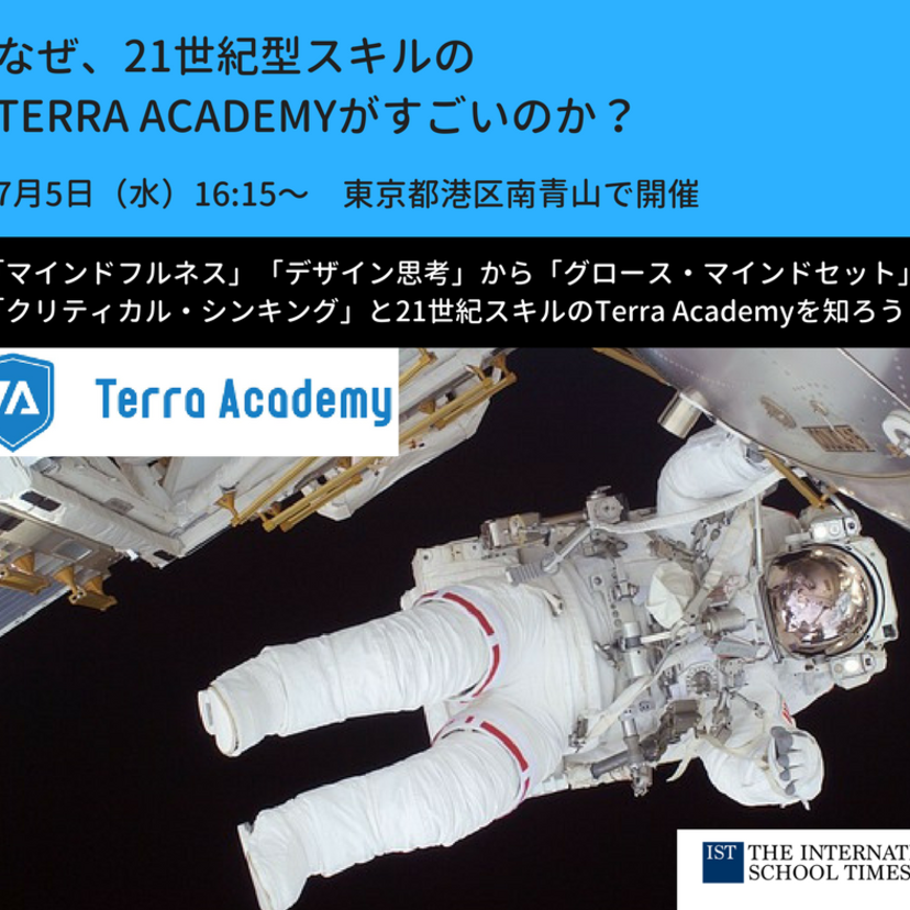 【イベント】7/5 「なぜ、21世紀型スキルのTerra Academyがすごいのか！」南青山で中高生対象のイベント開催