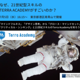 【イベント】7/5 「なぜ、21世紀型スキルのTerra Academyがすごいのか！」南青山で中高生対象のイベント開催
