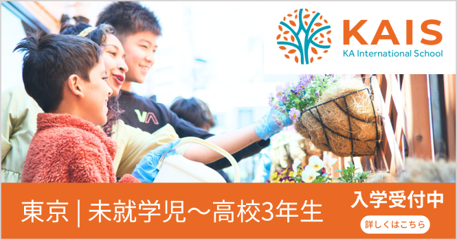 “生徒募集!KAインターナショナルスクール”