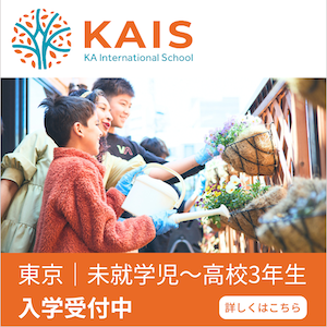 “生徒募集!KAインターナショナルスクール”