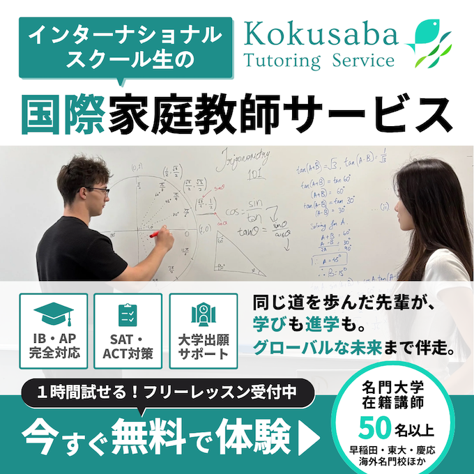 “国際家庭教師サービス、国際サバイバル。今すぐ無料体験！”